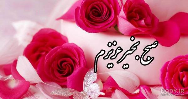 عکس صبح بخیر نفسم