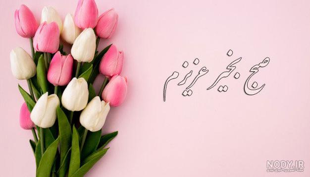 عکس صبحت بخیر عزیزم