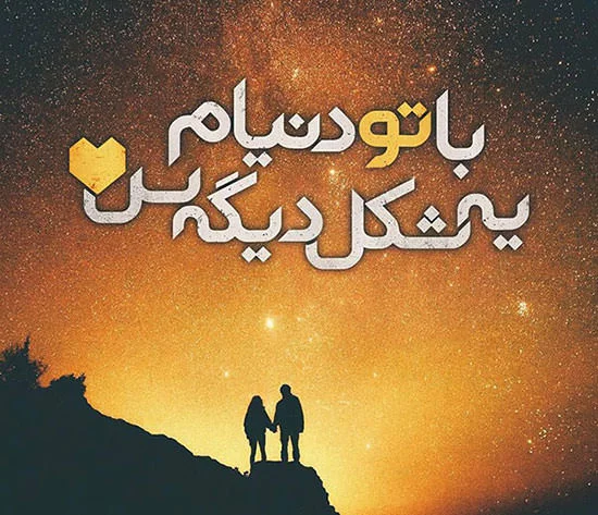 عکس عاشقانه لاکچری عکس عاشقانه لاکچری