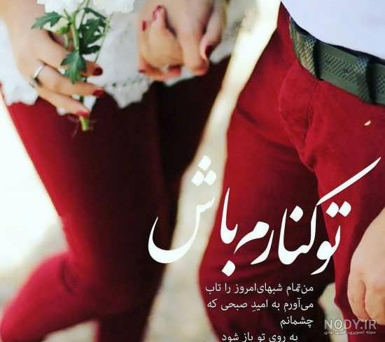 عکس عاشقانه متن دار غمگین