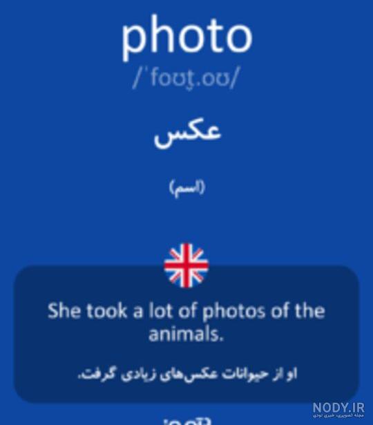 عکس قدیمی به انگلیسی چه می شود