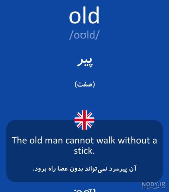 عکس قدیمی به انگلیسی چگونه نوشته می شود عکس قدیمی به انگلیسی چگونه نوشته می شود