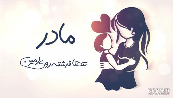 عکس مادر بدون متن