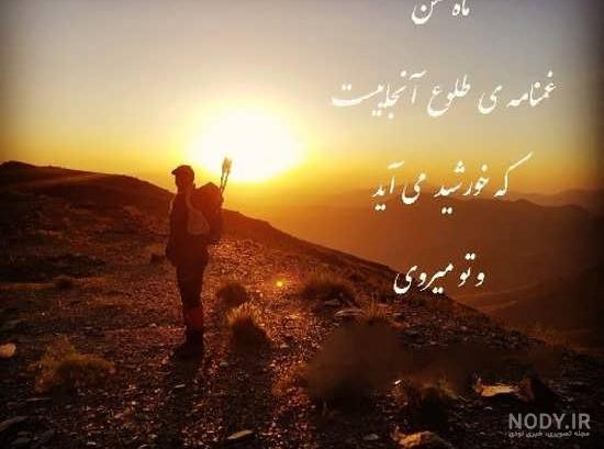 عکس نوشته از غروب افتاب عکس نوشته از غروب افتاب