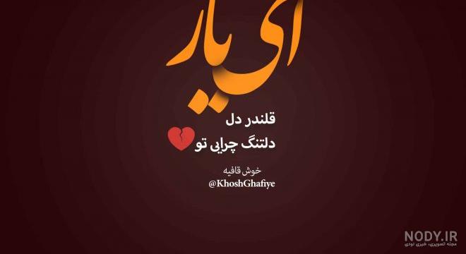 عکس نوشته شعر غمگین جدید