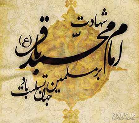 عکس نوشته شهادت امام باقر علیه السلام عکس نوشته شهادت امام باقر علیه السلام