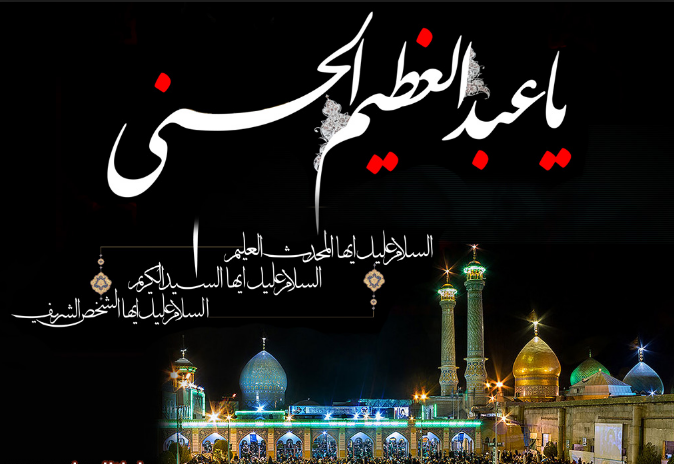 عکس نوشته شهادت حضرت عبدالعظیم
