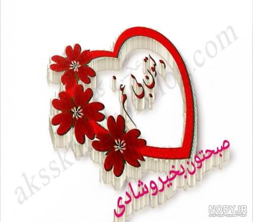 عکس نوشته صبح بخیر پر انرژی