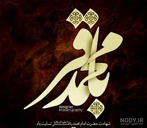 عکس نوشته وفات امام باقر عکس نوشته وفات امام باقر