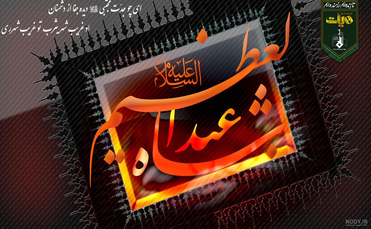 عکس نوشته وفات حضرت عبدالعظیم حسنی