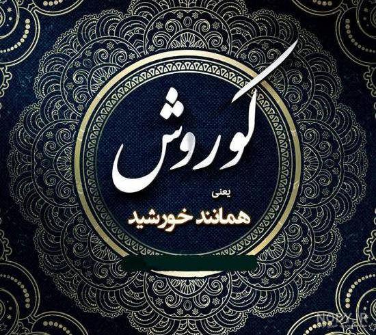 عکس نوشته کوروش کبیر در مورد عشق