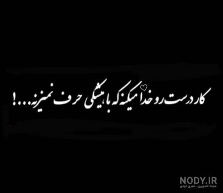 عکس نوشته ی سیاه سفید غمگین