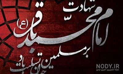عکس وفات امام باقر عکس وفات امام باقر