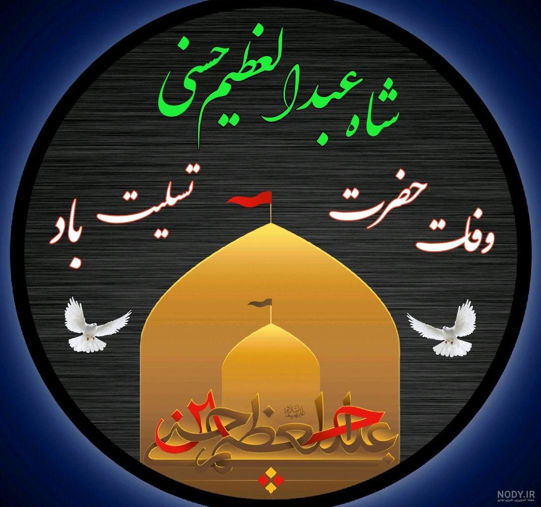 عکس وفات حضرت عبدالعظیم