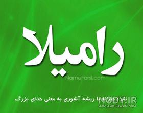 عکس پروفایل اسم رامیلا عکس پروفایل اسم رامیلا