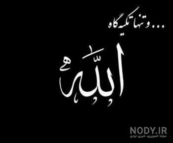 عکس پروفایل خدا یا الله