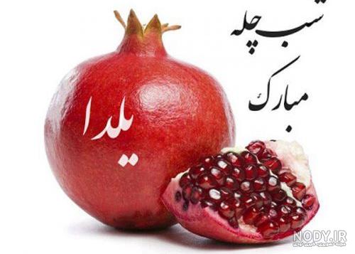عکس پروفایل شب یلدا دخترانه عکس پروفایل شب یلدا دخترانه