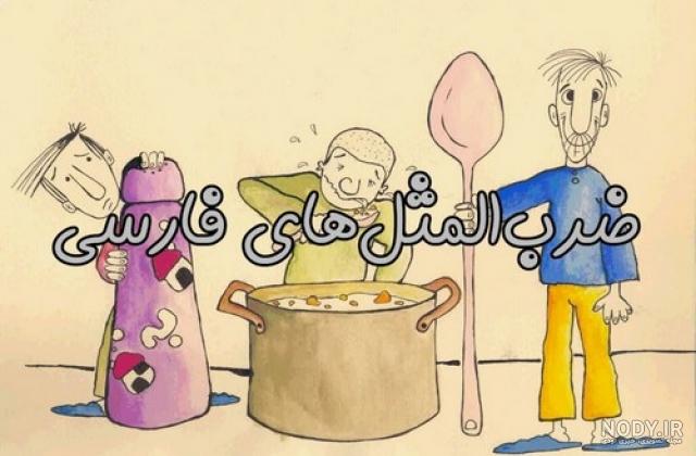 عکس کارتونی ضرب المثل