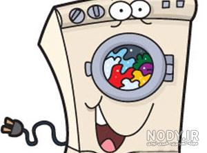 عکس کارتونی ماشین لباسشویی