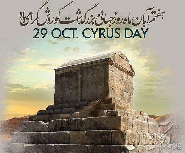 عکس کوروش کبیر واقعی