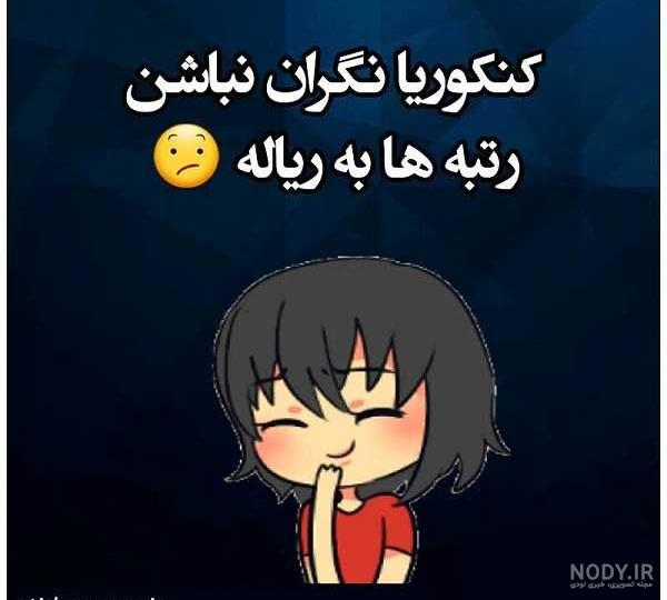 عکسهای طنز کنکور