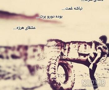 فاز سنگین عکس نوشته دل شکسته
