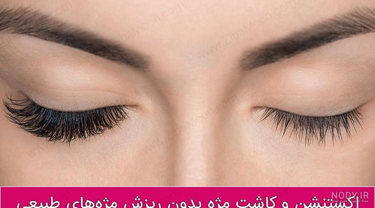فرق مژه کلاسیک و والیوم