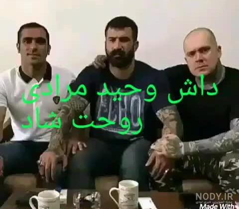 فیلم کشته شدن وحید مرادی فیلم کشته شدن وحید مرادی