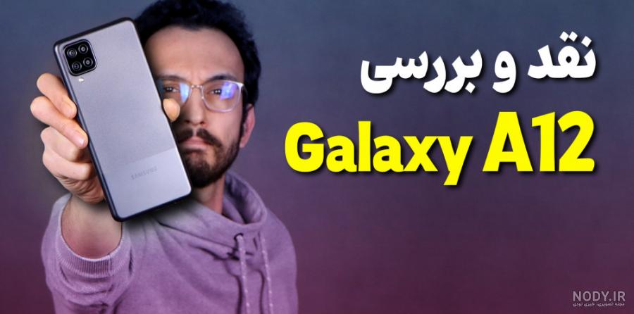 قیمت گوشی سامسونگ a12 قیمت گوشی سامسونگ a12