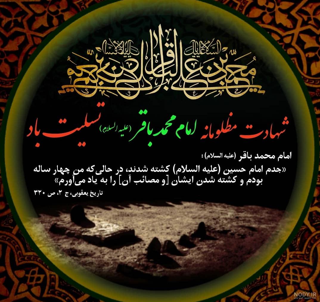 لوگوی شهادت امام محمد باقر لوگوی شهادت امام محمد باقر
