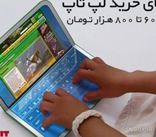 لپ تاپ اسباب بازی در دیجی کالا