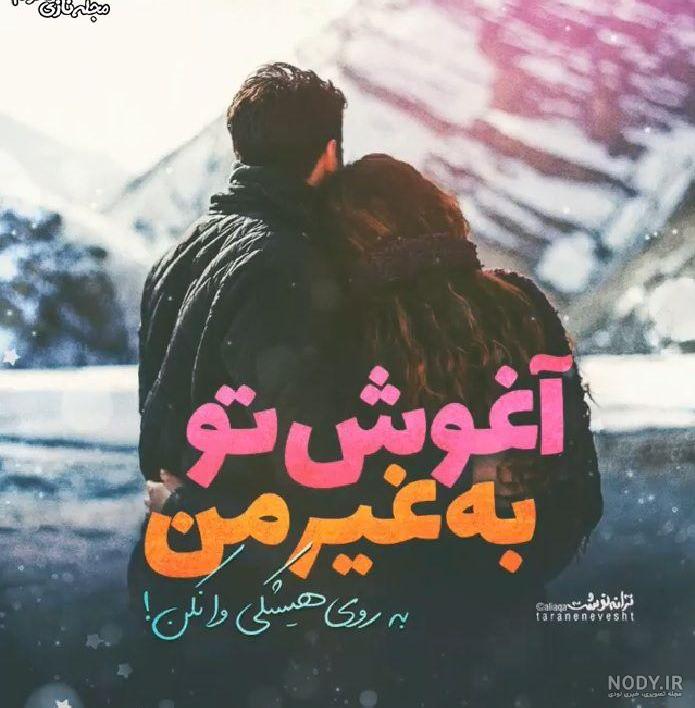متن بغل عاشقانه متن بغل عاشقانه