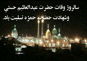 متن تسلیت وفات حضرت عبدالعظیم حسنی