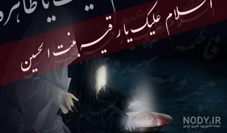 متن حضرت رقیه متن حضرت رقیه