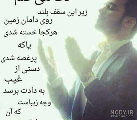 متن خدایا کمکم کن دلم گرفته متن خدایا کمکم کن دلم گرفته