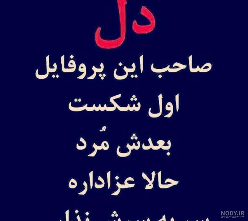 متن دل شکسته کوتاه