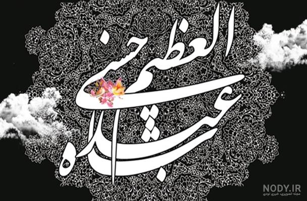 متن روضه حضرت عبدالعظیم حسنی