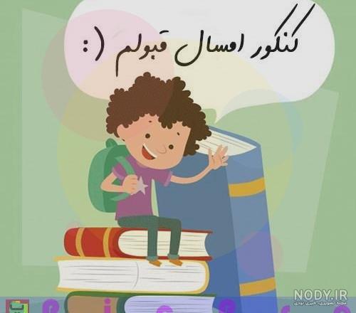 متن طنز کنکوری