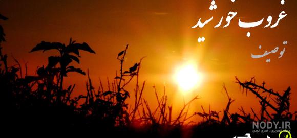متن غروب تنهایی متن غروب تنهایی