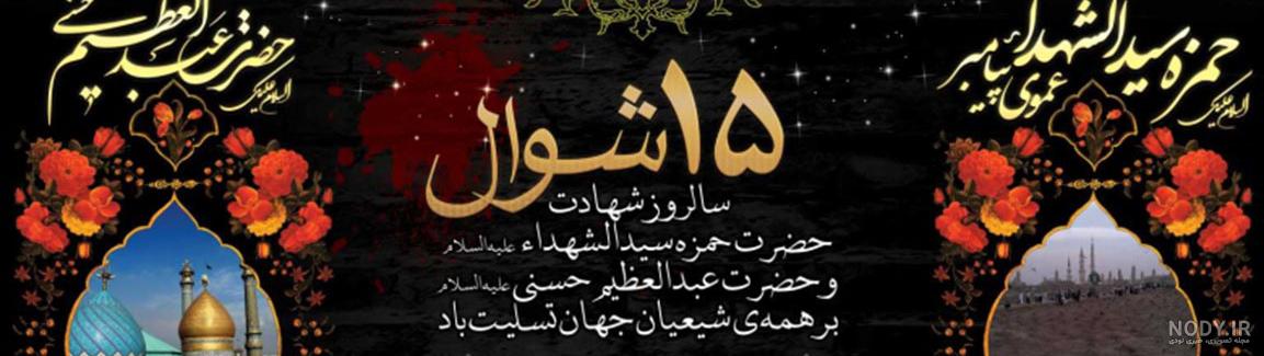 متن وفات حضرت عبدالعظیم حسنی