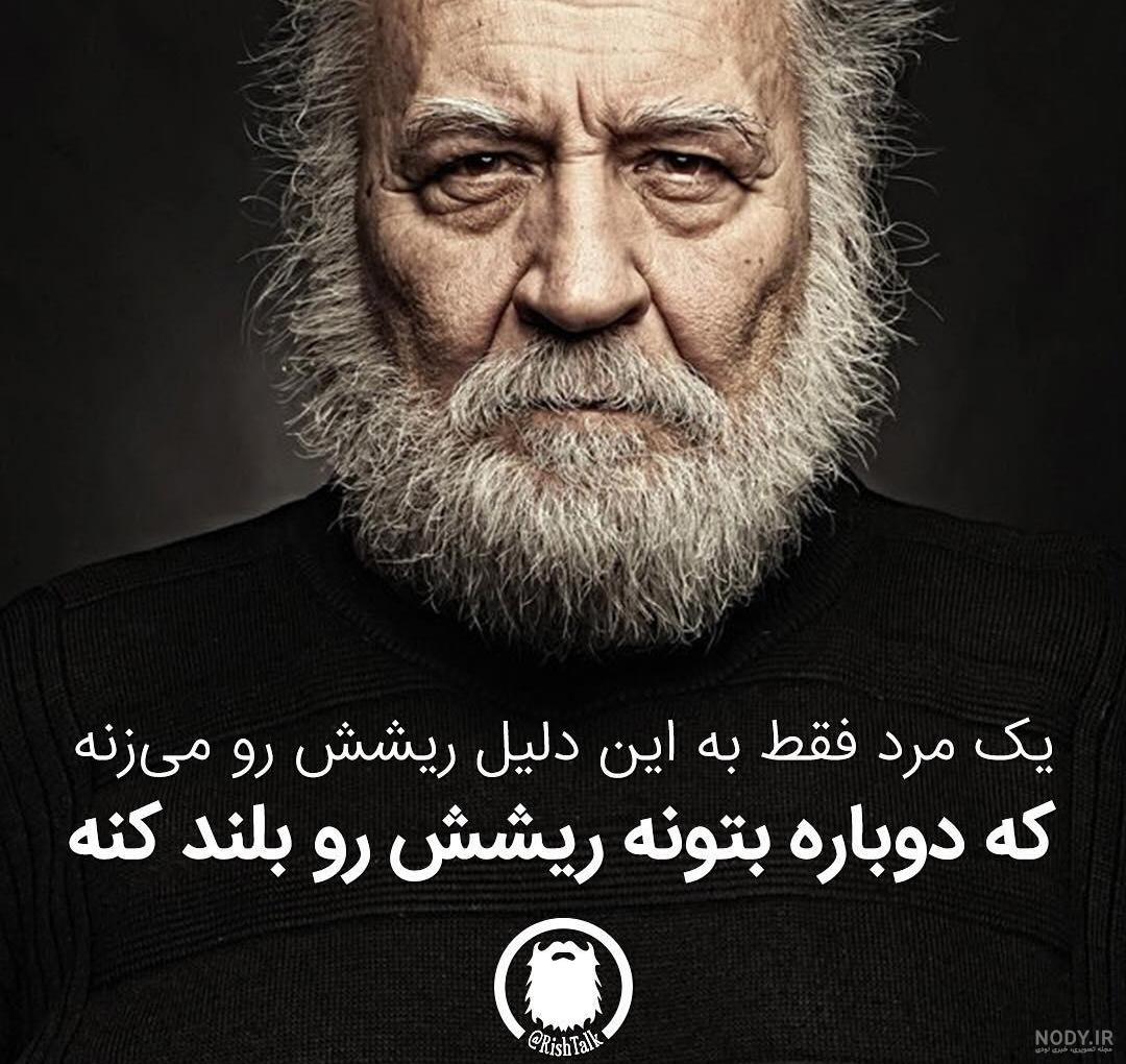 مدل ریش ایرانی