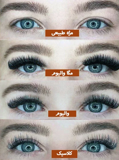 مدل مژه کلاسیک