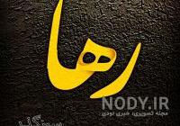 معنی اسم ramona معنی اسم ramona