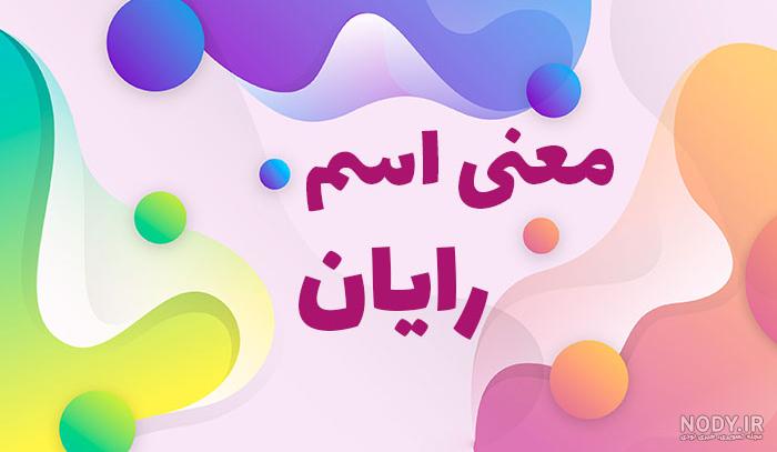 معنی اسم رامونا معنی اسم رامونا
