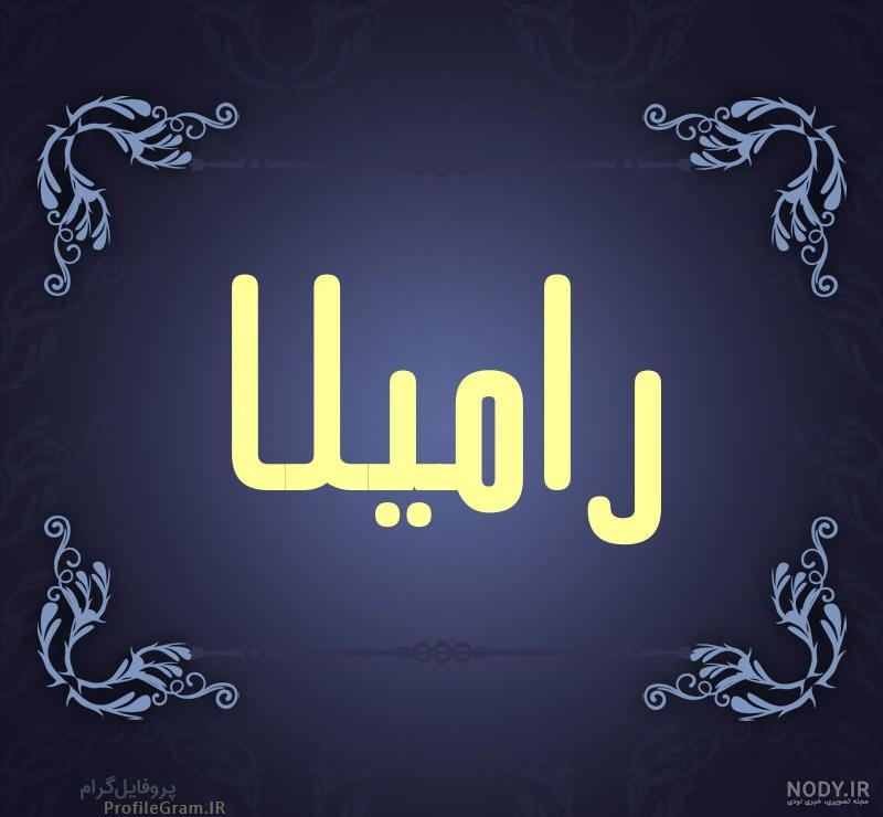 معنی اسم رامیلا معنی اسم رامیلا