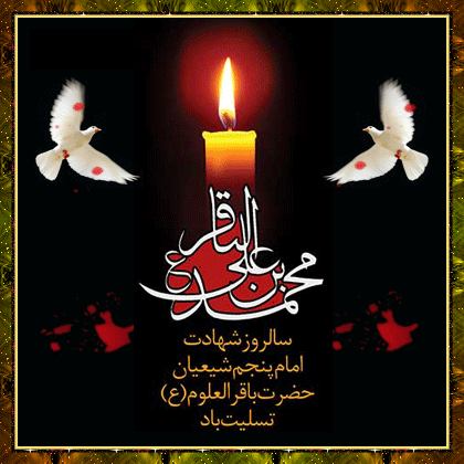 نحوه شهادت امام محمد باقر نحوه شهادت امام محمد باقر