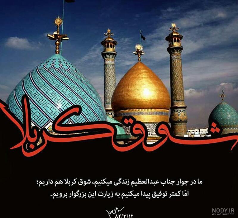نوحه وفات حضرت عبدالعظیم
