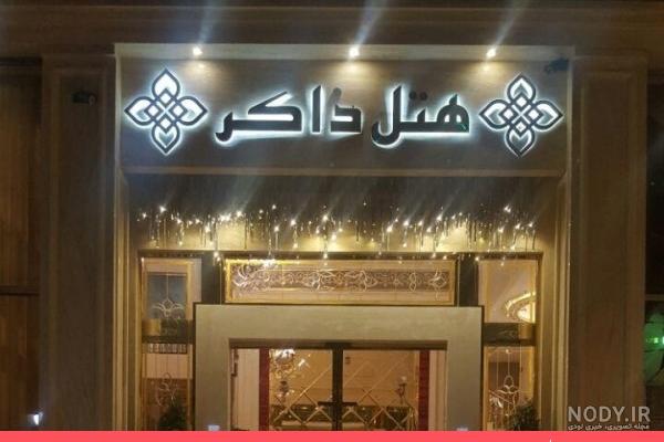 هتل معجزه مشهد