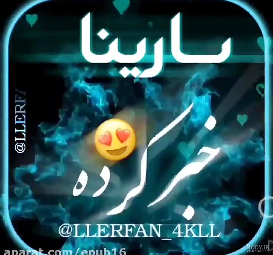 پروفایل سارینا جان روزت مبارک پروفایل سارینا جان روزت مبارک
