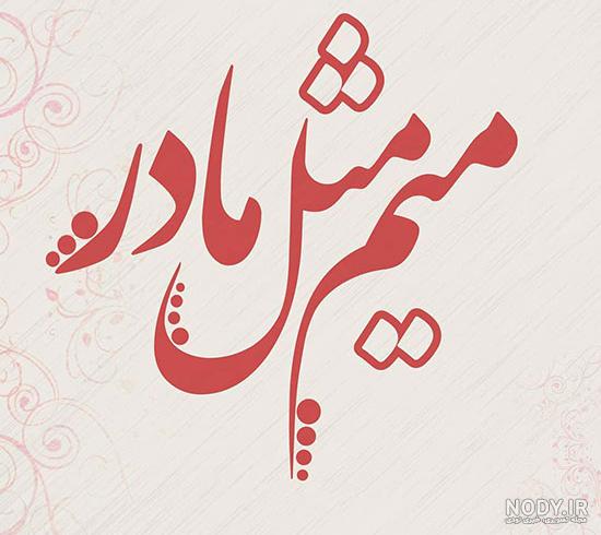 پروفایل عشق فقط مادر